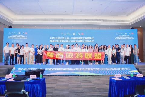 中国旅游景区运营实战高峰论坛暨“粤吉黑辽四省旅游景区联席会议”